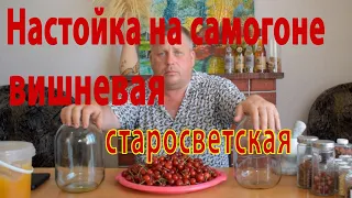 Оригинальный рецепт настойки на самогоне вишня старосветская.