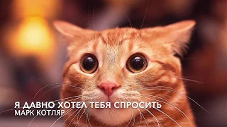 Марк Котляр - Я давно хотел тебя спросить...