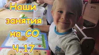 Наши занятия на СО. (часть 17) (07.17г.) Семья Бровченко.