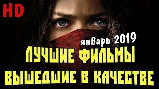 ЛУЧШИЕ ФИЛЬМЫ ВЫШЕДШИЕ В ХОРОШЕМ КАЧЕСТВЕ | ЯНВАРЬ 2019