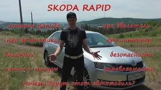 Обзор Skoda Rapid, плюсы и минусы, стоит ли покупать?