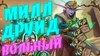 МИЛЛ ДРУИД 2020 + СМЕНА НАДПИСЕЙ В ХС! Hearthstone Руины Запределья (Вольный Формат)