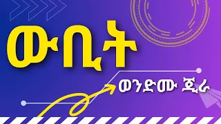 WENDEMU JIRA Wubit || ወንድሙ ጅራ ውቢት || Ethiopian Music Lyrics