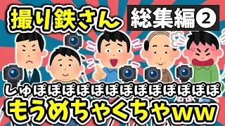 【総集編②】撮り鉄さん、もうめちゃくちゃｗ【作業用2ch面白いスレ】【ゆっくり解説】