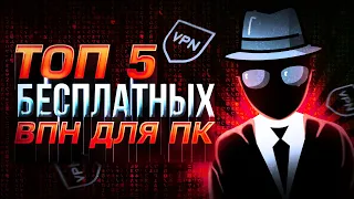 ТОП 5 БЕСПЛАТНЫХ VPN'ов ДЛЯ ПК