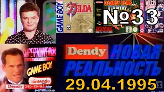 33 - DENDY — Новая реальность (ТК "2x2", 29.04.1995 год) TVRip.528p