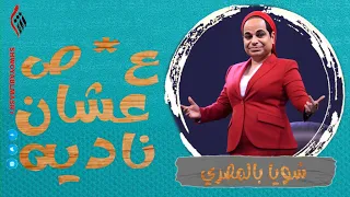 شويا بالمصري | ع*ص عشان ناديه | الموسم الثاني