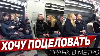 ПРАНК: ДЕВУШКА ЦЕЛУЕТ ПАРНЕЙ В МЕТРО 😘 | КАК ПОЗНАКОМИТЬСЯ С ПАРНЕМ