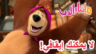 ماشا والدب 🐻👱‍♀️ لا يمكنك إيقافي! 🤪📞 Masha and the Bear