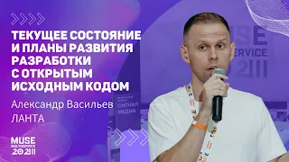 MUSE2023 Александр Васильев —Текущее состояние и планы развития разработки с открытым исходным кодом