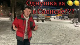 Купил квартиру в центре Саянска!