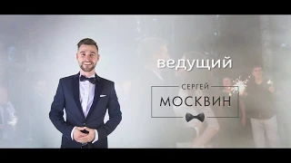 ведущий на свадьбу в СПб, промо ролик