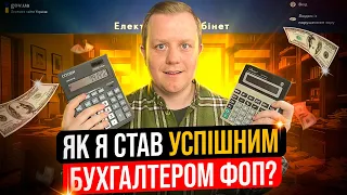 Бухгалтер ФОП! Де брати клієнтів? Як поставити ціну? Які є інструменти та лафгаки для роботи?