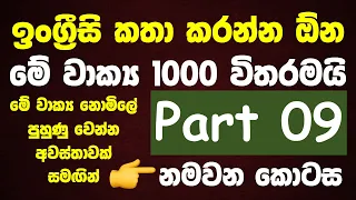1000 Most Common English Words in Sinhala | Part 09 | Spoken English Lessons for Beginners