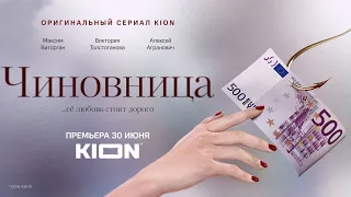 Чиновница 🎬 Трейлер сериала 2021