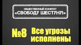 Все угрозы Александру Шестуну исполнены