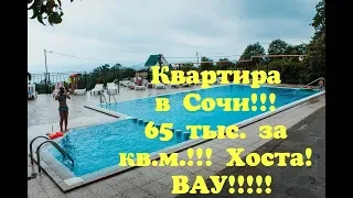 РЕБЯТА, НАШЁЛ СУПЕР ВАРИАНТ ДЛЯ ВАС! ХОСТА! КВАРТИРА В СОЧИ! БАССЕЙН! БИЛЬЯРДНАЯ! ТРЕНАЖЕРНЫЙ ЗАЛ!