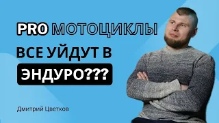 Все уйдут эндуро? Люди PRO мотоциклы. Дмитрий Цветков