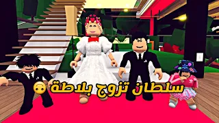 العائلة الروبلوكسية #112 | سلطان تزوج بلاطة 🤵‍♂️👰‍♀️