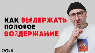 Сатья. Как выдержать половое воздержание