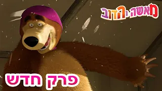 מאשה והדוב  😵‍💫🎪 נפילה חזקה מדי 🎪 😵‍💫 אסופת סרטים צויירים 📺