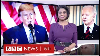 US Election 2024: Donald Trump और Joe Biden पर क्या सोच रहे हैं अमेरिकी? (BBC Duniya with Sarika)