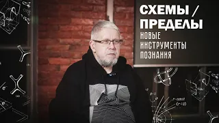 СХЕМЫ| ПРЕДЕЛЫ|РАЗРАБОТКА НОВЫХ ИНСТРУМЕНТОВ ПОЗНАНИЯ. СЕРГЕЙ ПЕРЕСЛЕГИН