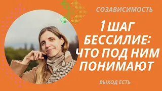 Созависимость. 1 шаг. Бессилие: что под ним понимают.