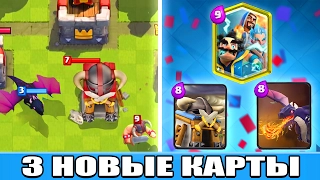 3 КОНЦЕПТА НОВЫХ КАРТ | ДРАКОН, 3 МАГА, ХИЖИНА ЭЛИТНЫХ ВАРВАРОВ |  CLASH ROYALE