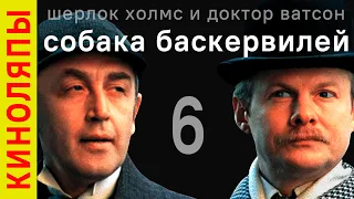 Cобака Баскервилей  / все ляпы советской экранизации рассказов о Шерлоке Холмсе и Докторе Ватсоне