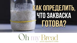 Как понять, что закваска готова и можно печь хлеб?