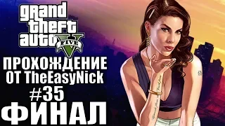 Grand Theft Auto V (GTA 5). Прохождение. #35. ФИНАЛ.