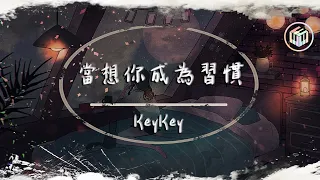 KeyKey - 當想你成為習慣【動態歌詞】「當想你成為遺憾 一個人也算圓滿」♪
