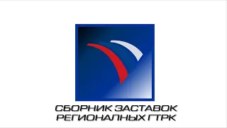 Сборник заставок Региональных ГТРК (версия 2022)