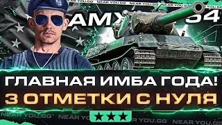 AMX M4 54 - ГЛАВНАЯ ИМБА ГОДА! 3 ОТМЕТКИ с НУЛЯ на WoT EU!