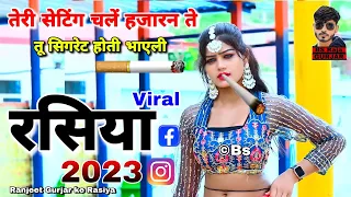 New Viral Rasiya | तेरी सेटिंग चलें हजारन ते | तू सिगरेट होती भाएली | Ranjeet Gurjar ke Rasiya 2023