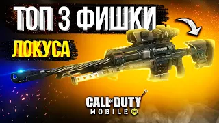 ТОП 3 ФИШКИ ДЛЯ УЛУЧШЕНИЯ ЛОКУСА В CALL OF DUTY MOBILE!