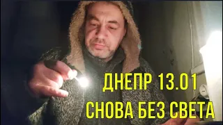 ДНЕПР 13.01.23 СВЕТА НЕТ