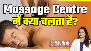 Massage Centre की असल सच्चाई || जाने इस वीडियो में