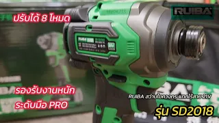 สว่านไขควงกระแทกไร้สาย RUIBA รุ่น SD2018 #ruiba #professional #powertools