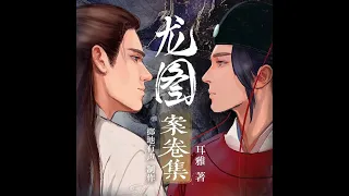 《龍圖案卷集》177 美男記