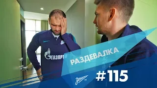 «Раздевалка» на «Зенит-ТВ»: выпуск №115