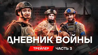 ВИБРАТИСЯ ЖИВИМ З ОКУПАЦІЇ / ЩОДЕННИК ВІЙНИ ТРЕЙЛЕР ФІЛЬМУ ЧАСТИНА 3