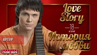 АРТУР - ЛЮБОВНЫЕ ИСТОРИИ - ARTUR - LOVE STORY