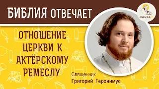 Отношение Церкви к актерскому ремеслу?  Библия отвечает. Священник Григорий Геронимус