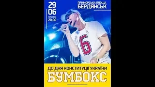 Бумбокс 2019.06.29 Бердянск