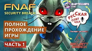 FNAF 9 ПОЛНОЕ ПРОХОЖДЕНИЕ #1. Русская озвучка / Five Nights at Freddy's: Security Breach