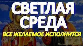 Светлая среда Пасхальной недели. Чудодейственная сила молитвы. Просите о любой помощи