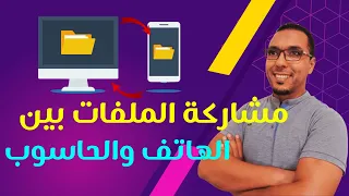 أسرع طريقة لنقل الملفات بين الكمبيوتر والجوال والعكس - partagez vos données entre PC et Tel