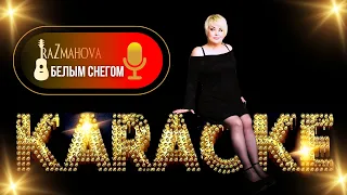 Ляля Размахова — «Белым снегом» («Вспомни милый...») | КАРАОКЕ HD